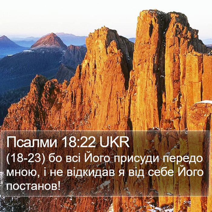 Псалми 18:22 UKR Bible Study