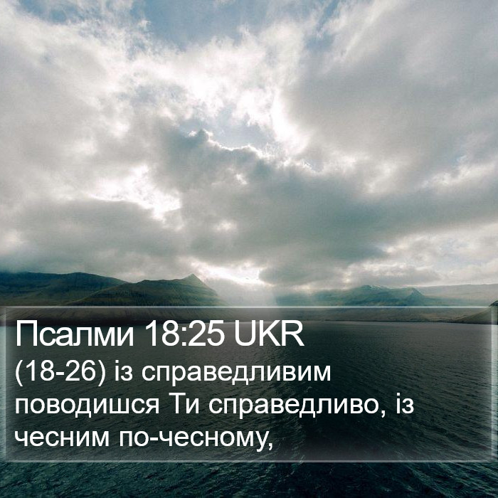 Псалми 18:25 UKR Bible Study