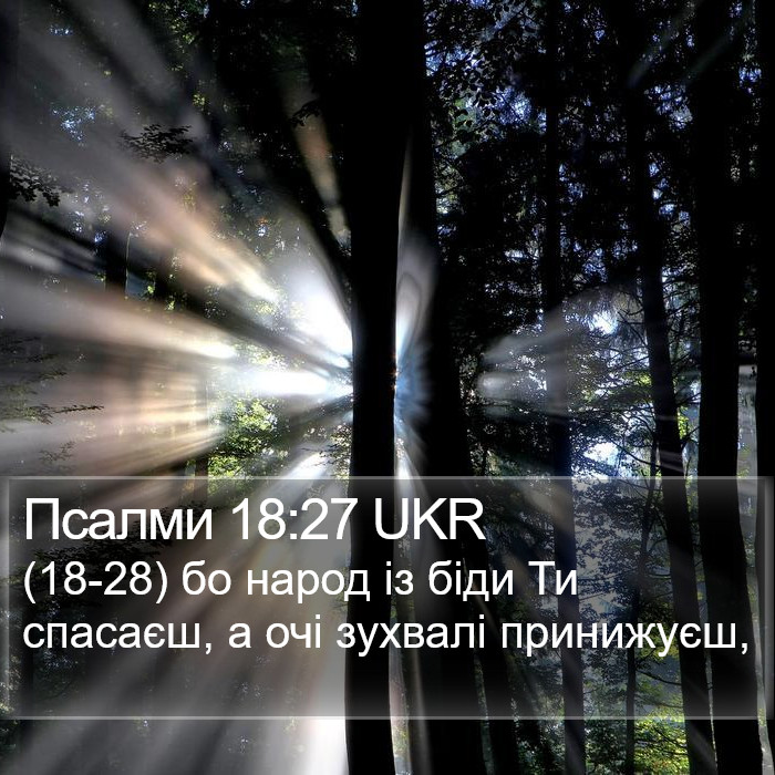 Псалми 18:27 UKR Bible Study