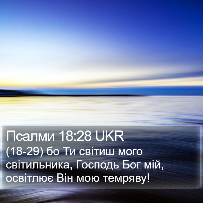 Псалми 18:28 UKR Bible Study