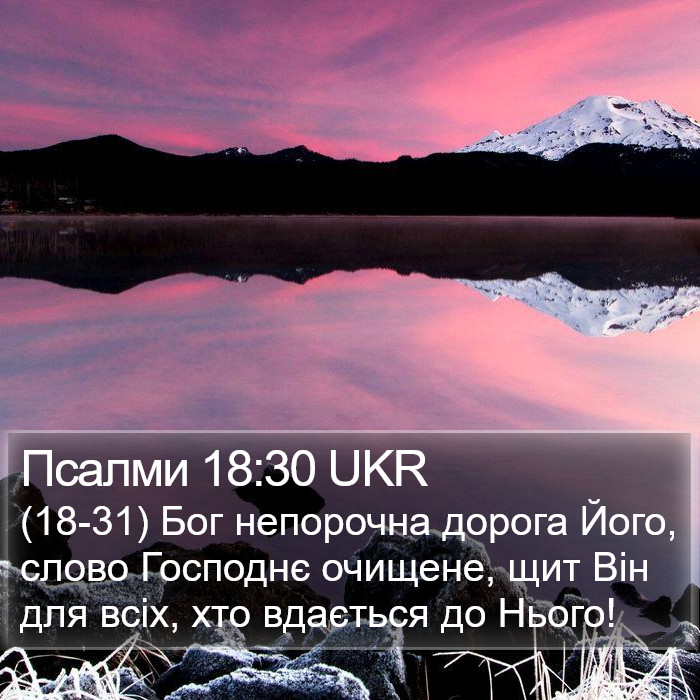 Псалми 18:30 UKR Bible Study