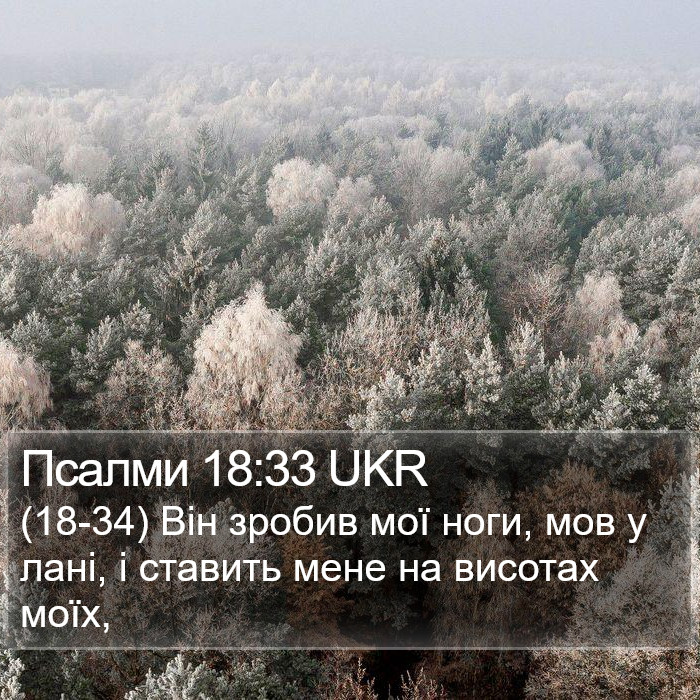 Псалми 18:33 UKR Bible Study