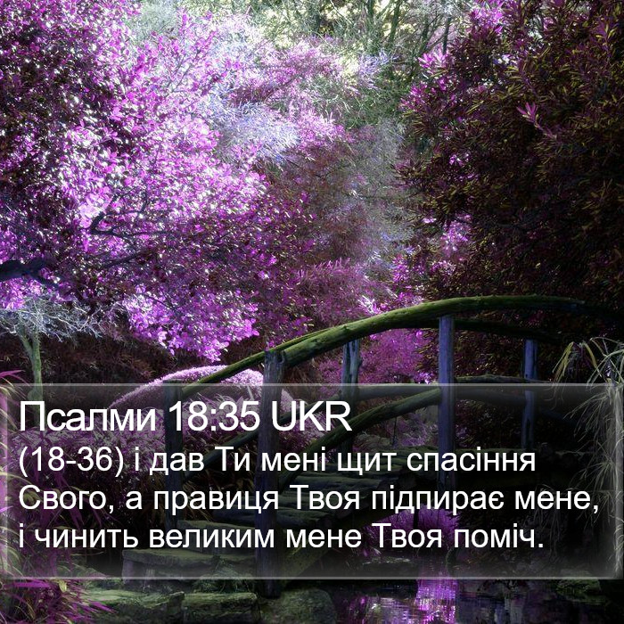 Псалми 18:35 UKR Bible Study