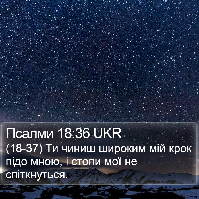 Псалми 18:36 UKR Bible Study