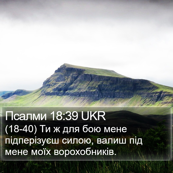 Псалми 18:39 UKR Bible Study