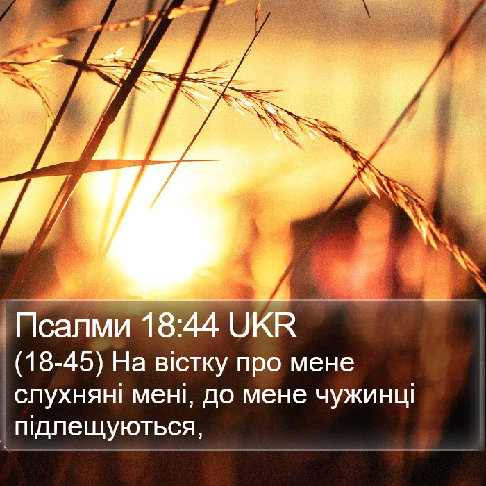 Псалми 18:44 UKR Bible Study