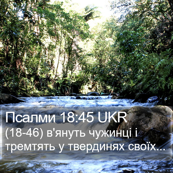 Псалми 18:45 UKR Bible Study