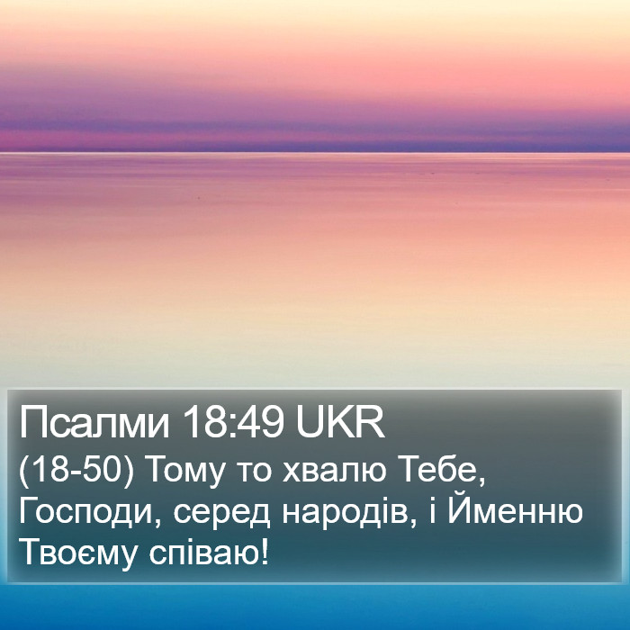 Псалми 18:49 UKR Bible Study