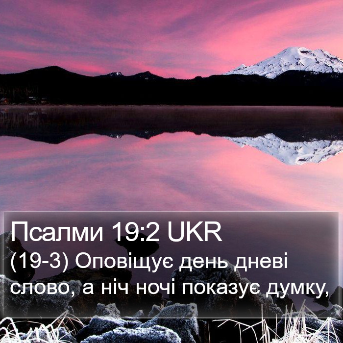 Псалми 19:2 UKR Bible Study