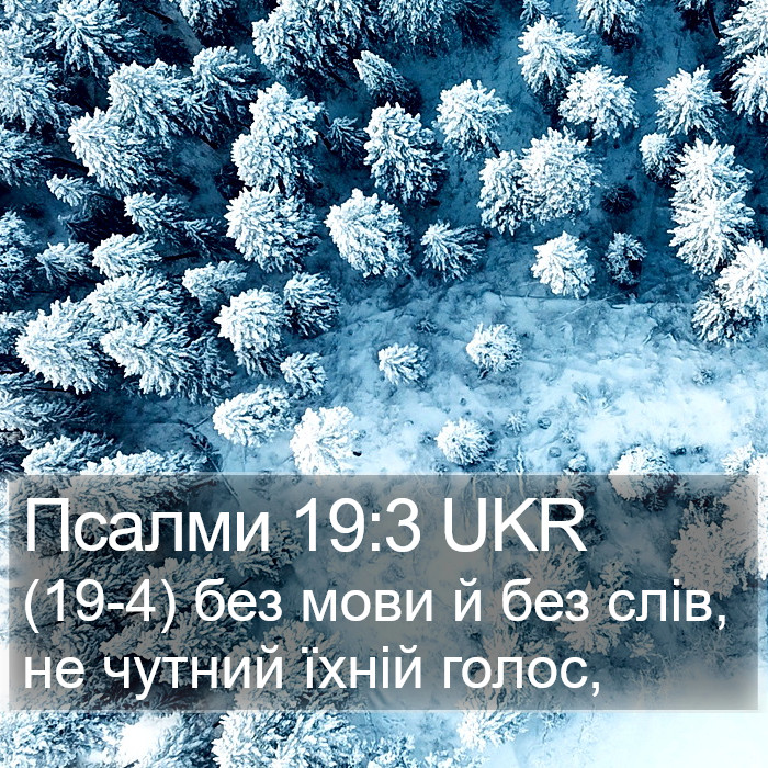 Псалми 19:3 UKR Bible Study