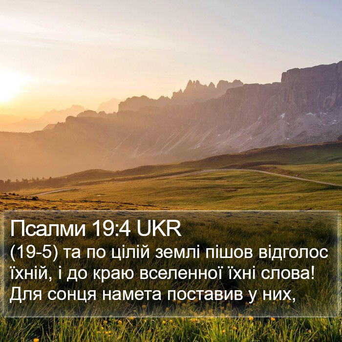 Псалми 19:4 UKR Bible Study