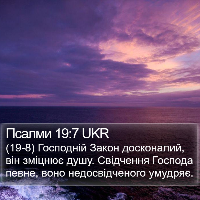 Псалми 19:7 UKR Bible Study