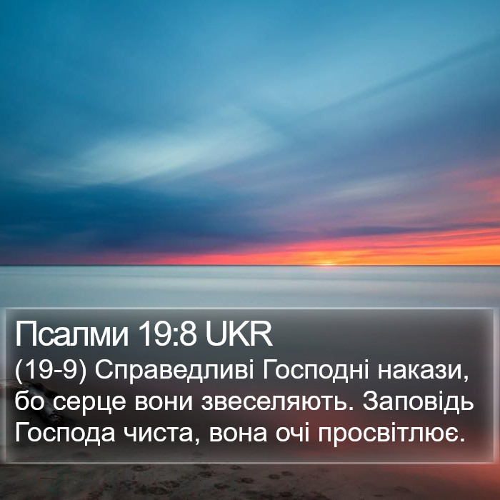 Псалми 19:8 UKR Bible Study