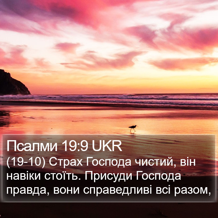 Псалми 19:9 UKR Bible Study