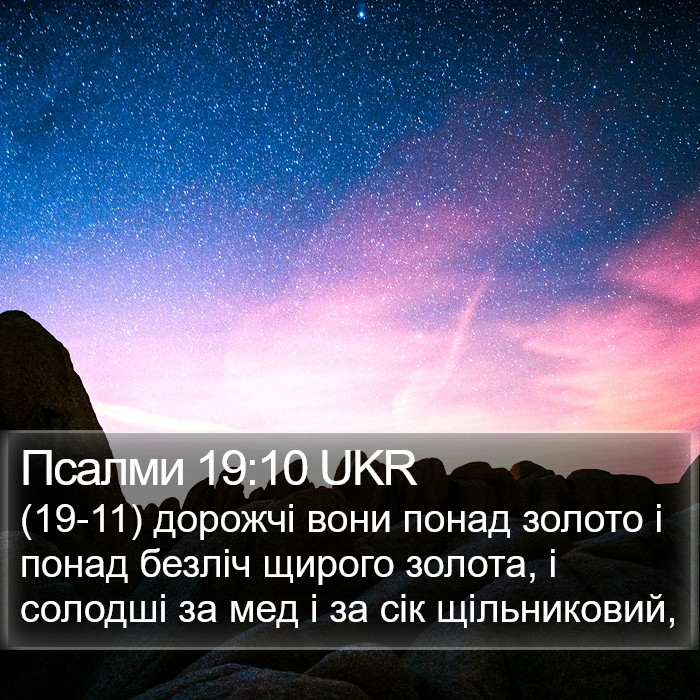 Псалми 19:10 UKR Bible Study