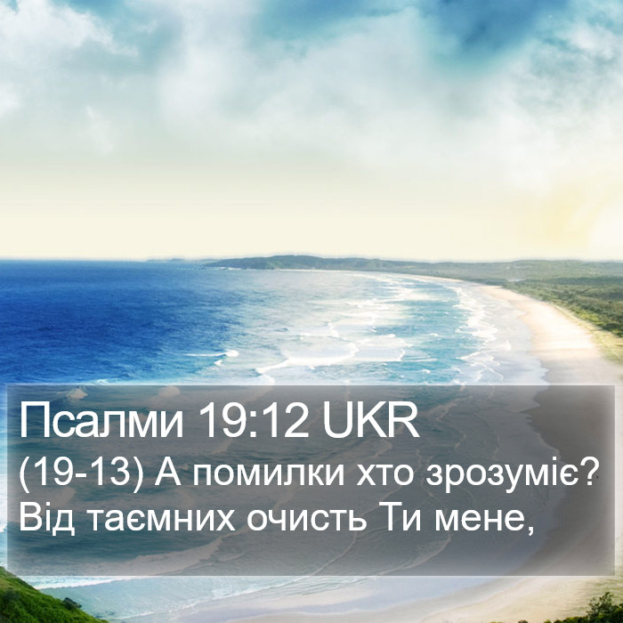 Псалми 19:12 UKR Bible Study