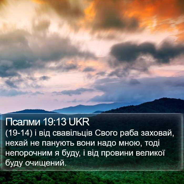 Псалми 19:13 UKR Bible Study