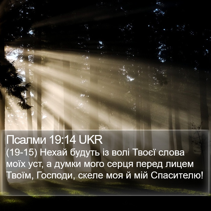 Псалми 19:14 UKR Bible Study