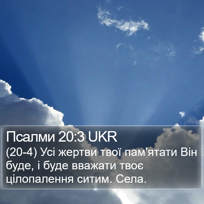 Псалми 20:3 UKR Bible Study