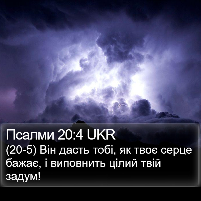 Псалми 20:4 UKR Bible Study