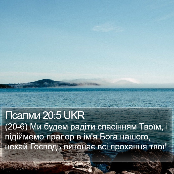 Псалми 20:5 UKR Bible Study