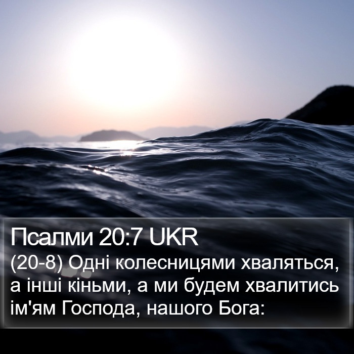 Псалми 20:7 UKR Bible Study