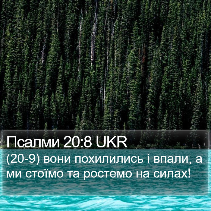 Псалми 20:8 UKR Bible Study