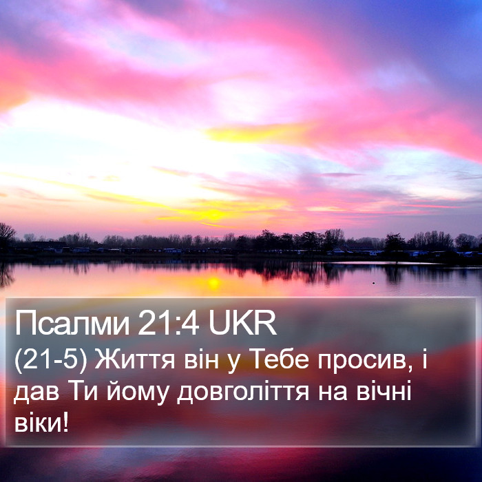 Псалми 21:4 UKR Bible Study