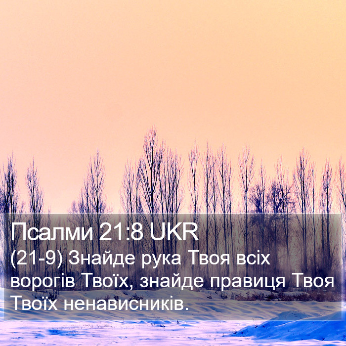 Псалми 21:8 UKR Bible Study