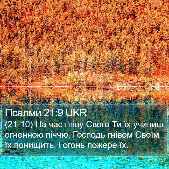 Псалми 21:9 UKR Bible Study