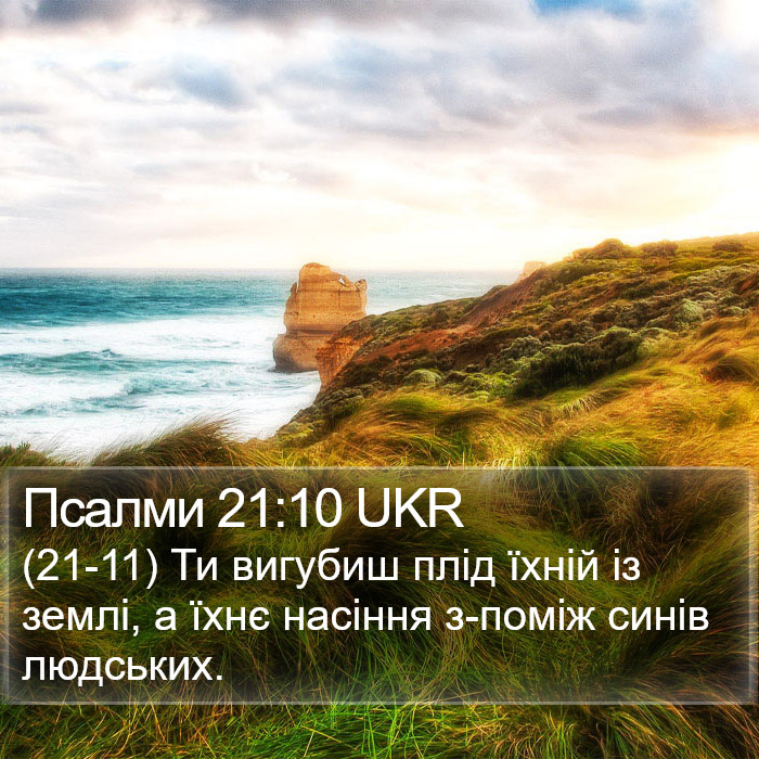 Псалми 21:10 UKR Bible Study