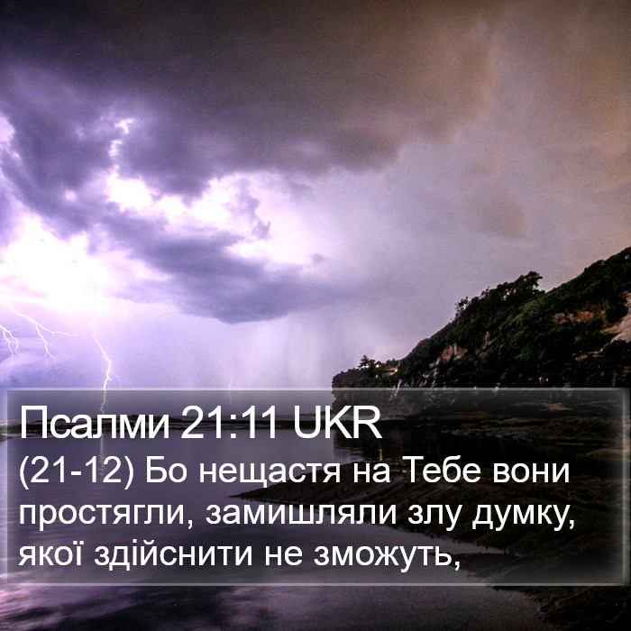 Псалми 21:11 UKR Bible Study