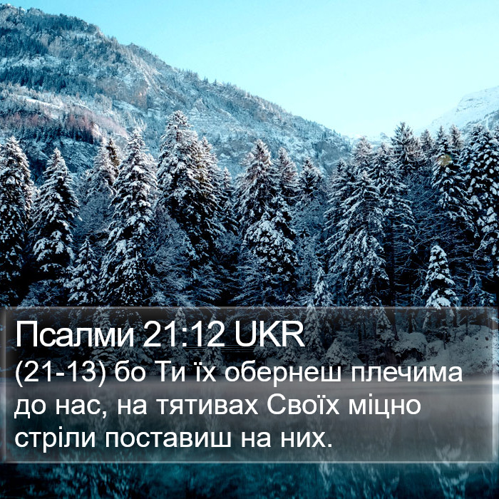 Псалми 21:12 UKR Bible Study
