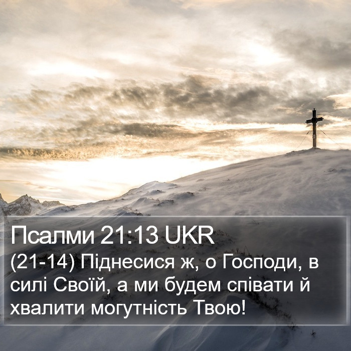 Псалми 21:13 UKR Bible Study