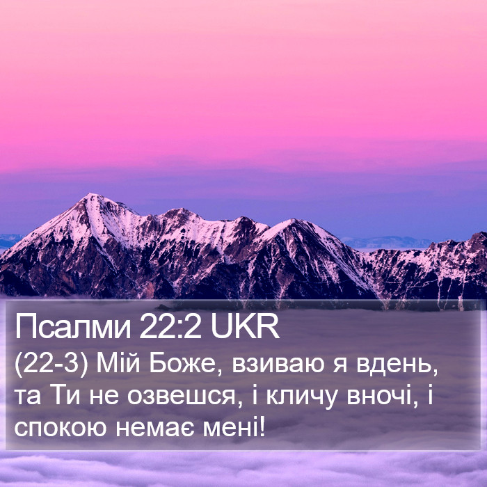 Псалми 22:2 UKR Bible Study