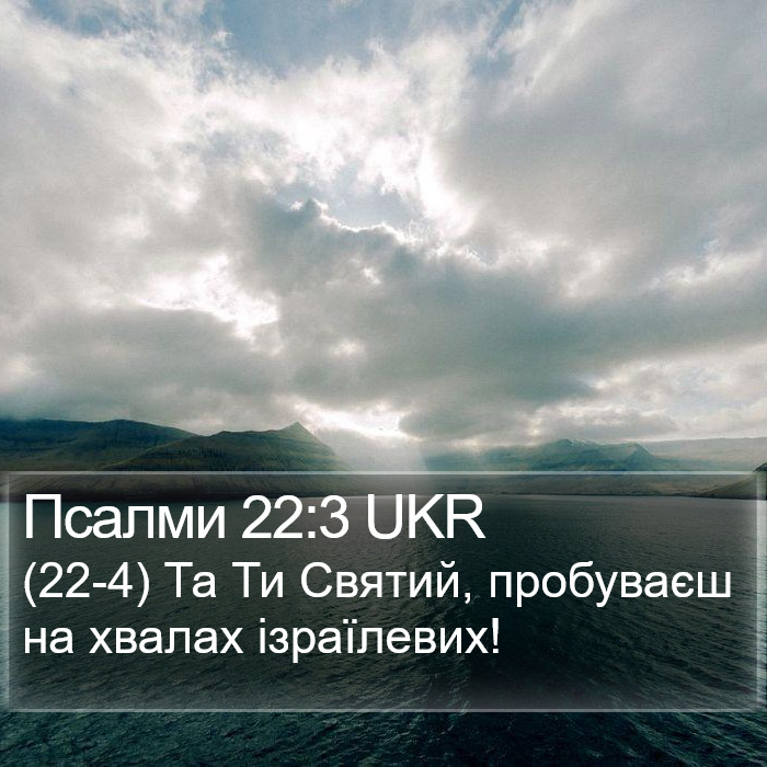 Псалми 22:3 UKR Bible Study