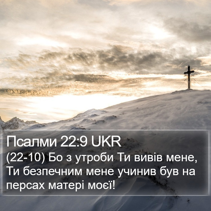 Псалми 22:9 UKR Bible Study