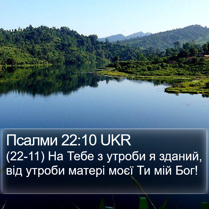 Псалми 22:10 UKR Bible Study