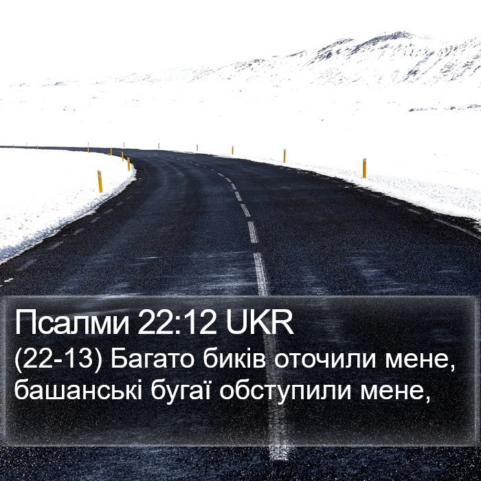 Псалми 22:12 UKR Bible Study