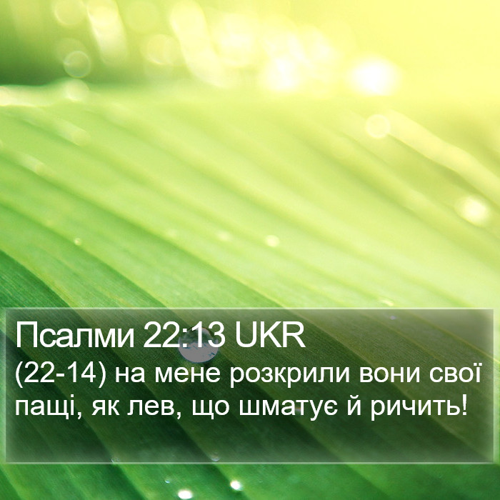 Псалми 22:13 UKR Bible Study