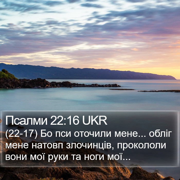 Псалми 22:16 UKR Bible Study