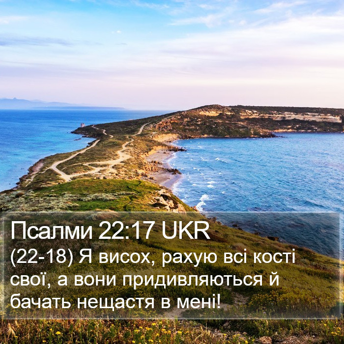 Псалми 22:17 UKR Bible Study