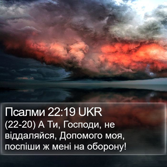 Псалми 22:19 UKR Bible Study