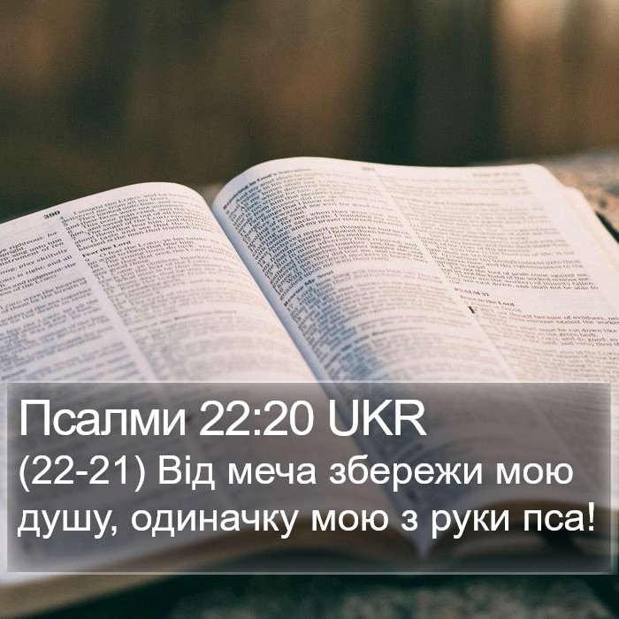 Псалми 22:20 UKR Bible Study