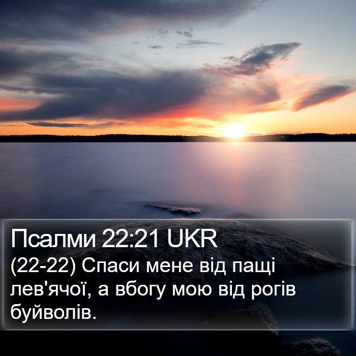 Псалми 22:21 UKR Bible Study