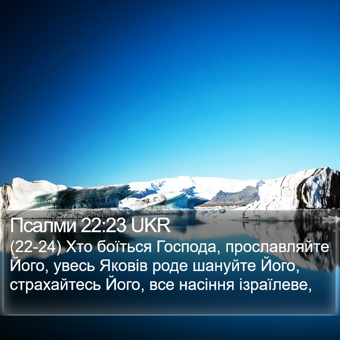 Псалми 22:23 UKR Bible Study