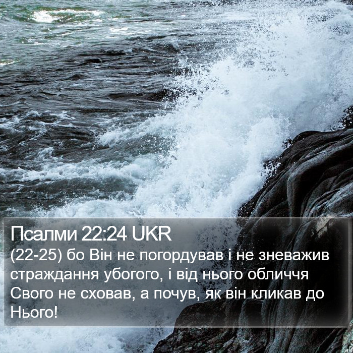 Псалми 22:24 UKR Bible Study