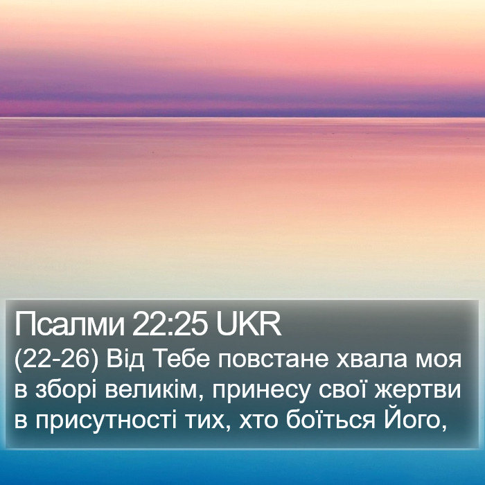 Псалми 22:25 UKR Bible Study