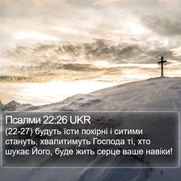 Псалми 22:26 UKR Bible Study