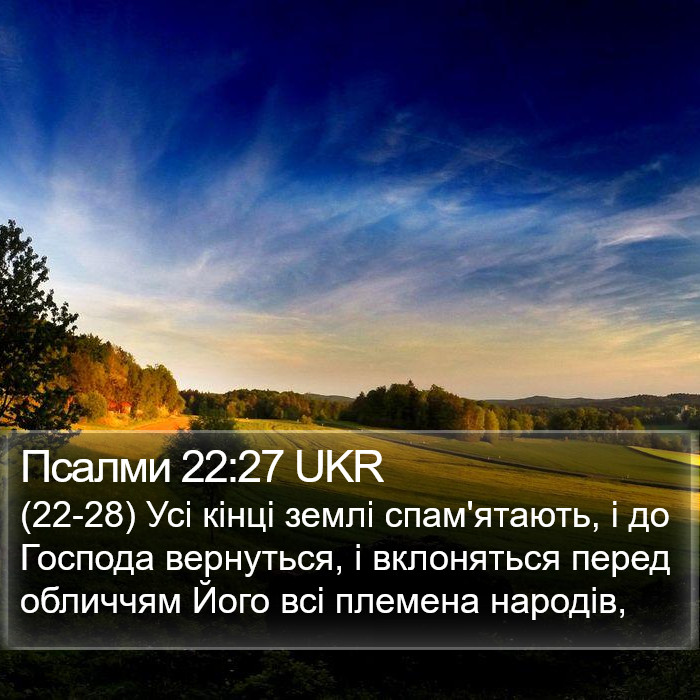 Псалми 22:27 UKR Bible Study